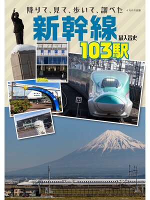 cover image of 降りて、見て、歩いて、調べた 新幹線103駅